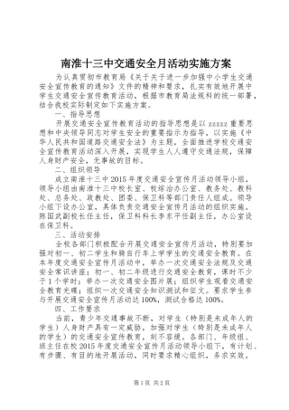 南淮十三中交通安全月活动实施方案