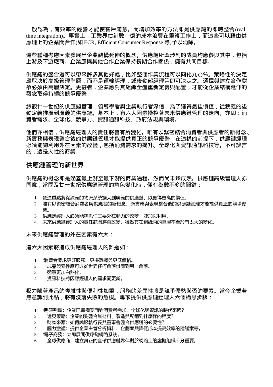 供应链整合策略及全球市场单一化_第3页