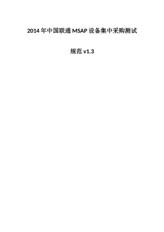 XXXX年中国联通MSAP设备集中采购测试规范v13
