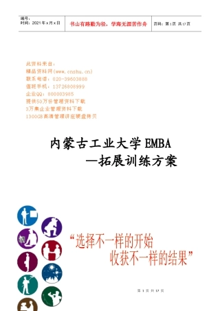工业大学EMBA拓展训练方案分析