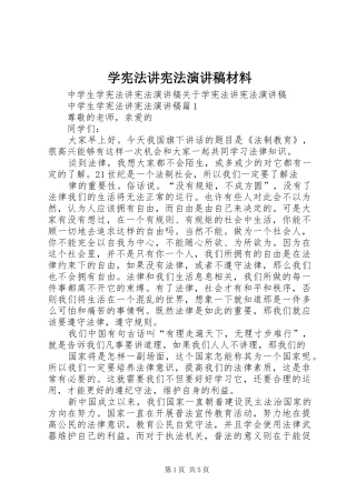 学宪法讲宪法演讲稿范文材料