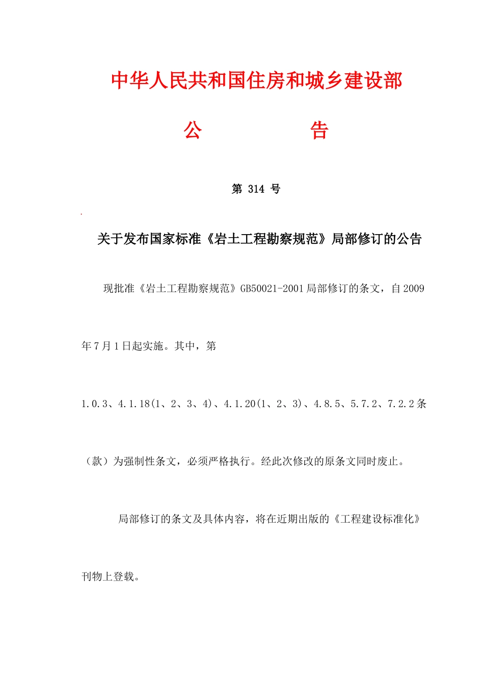 岩土工程勘察规范修订_第1页