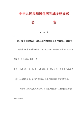 岩土工程勘察规范修订