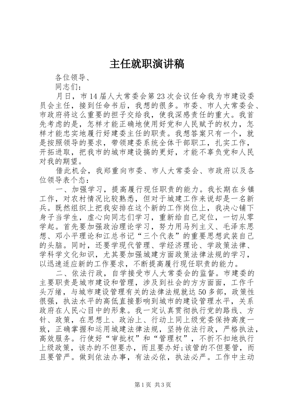 主任就职演讲稿范文_第1页