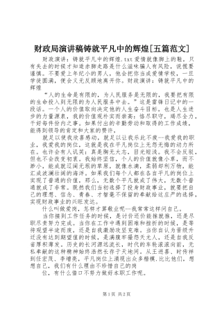 财政局演讲稿铸就平凡中的辉煌[五篇范文] (2)