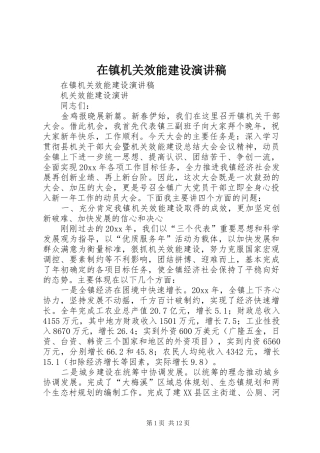 在镇机关效能建设演讲稿范文