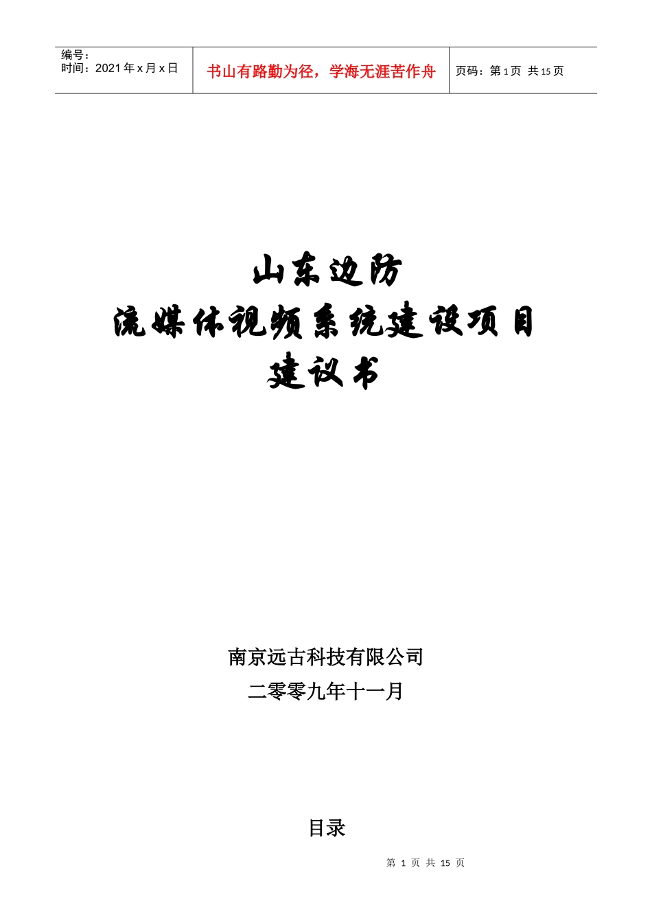 山东边防总队流媒体系统建设项目建议书_第1页