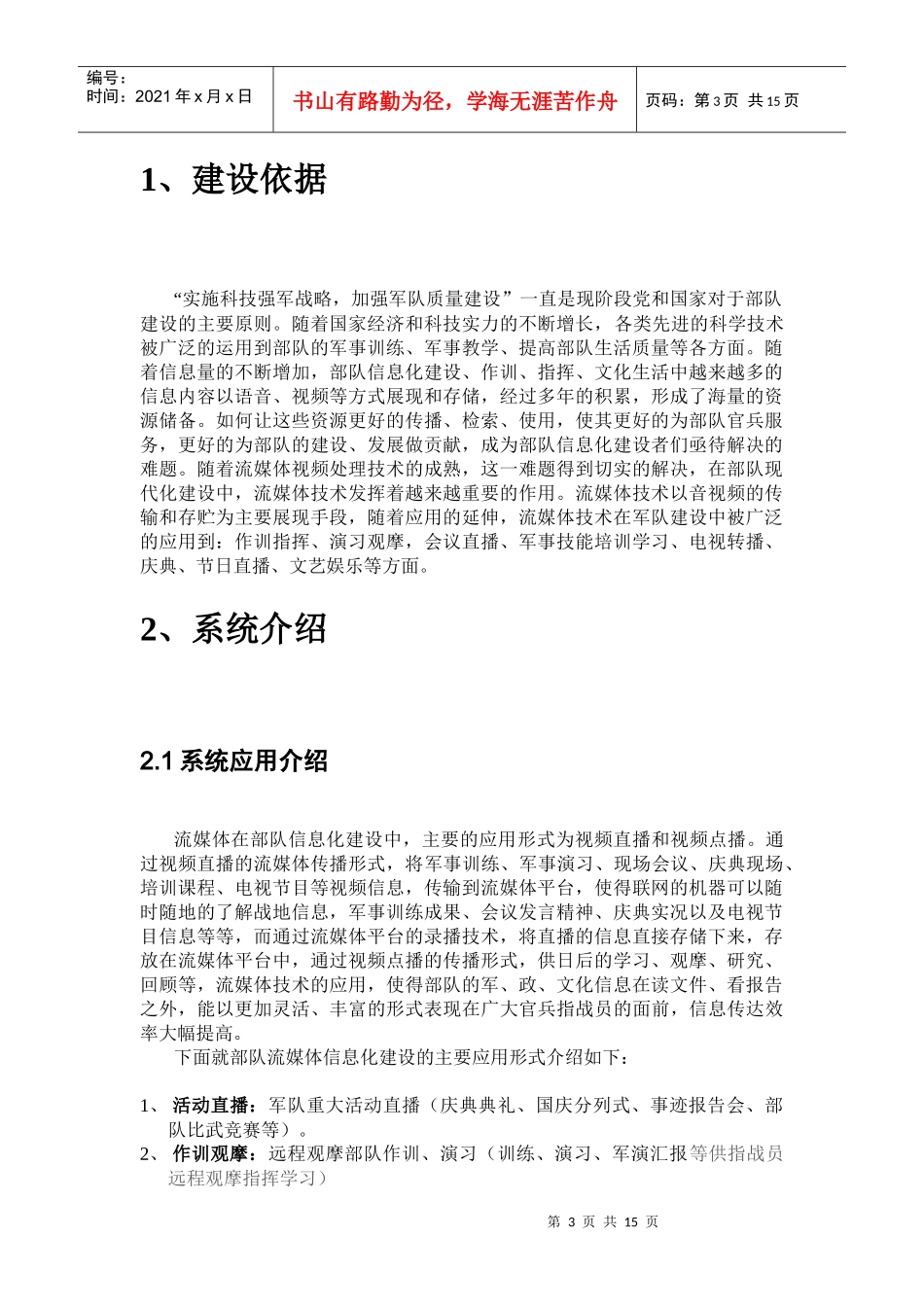 山东边防总队流媒体系统建设项目建议书_第3页