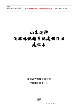 山东边防总队流媒体系统建设项目建议书