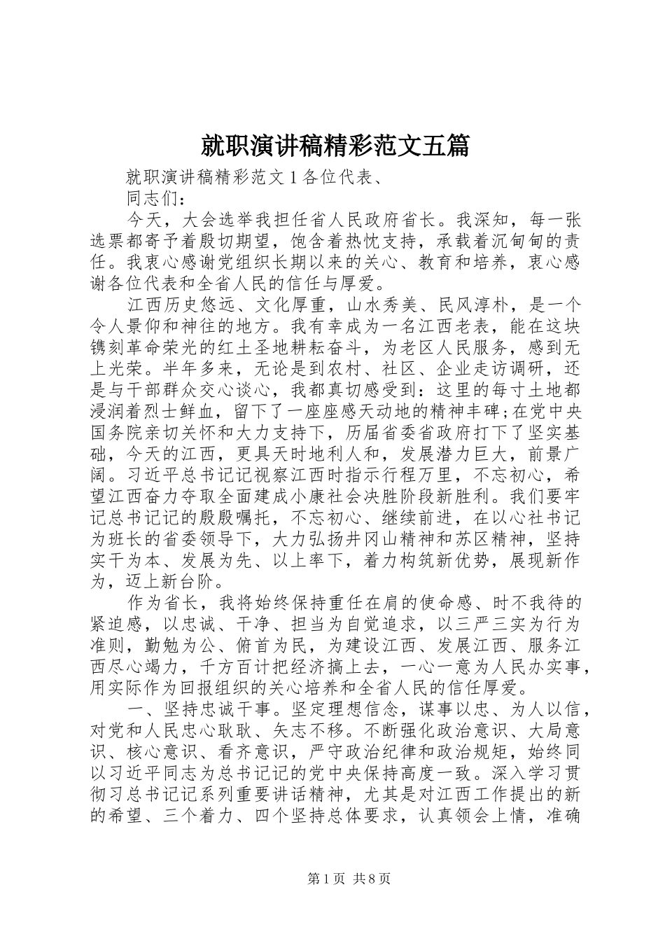 就职演讲稿精彩范文五篇_第1页