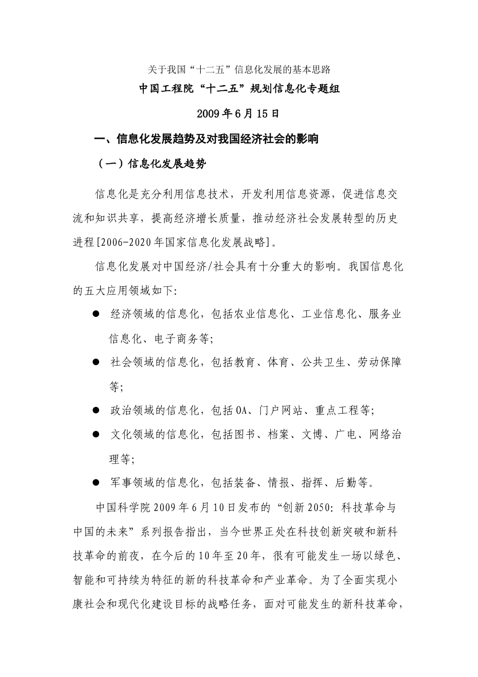 关于我国“十二五”信息化发展的基本思路_第1页