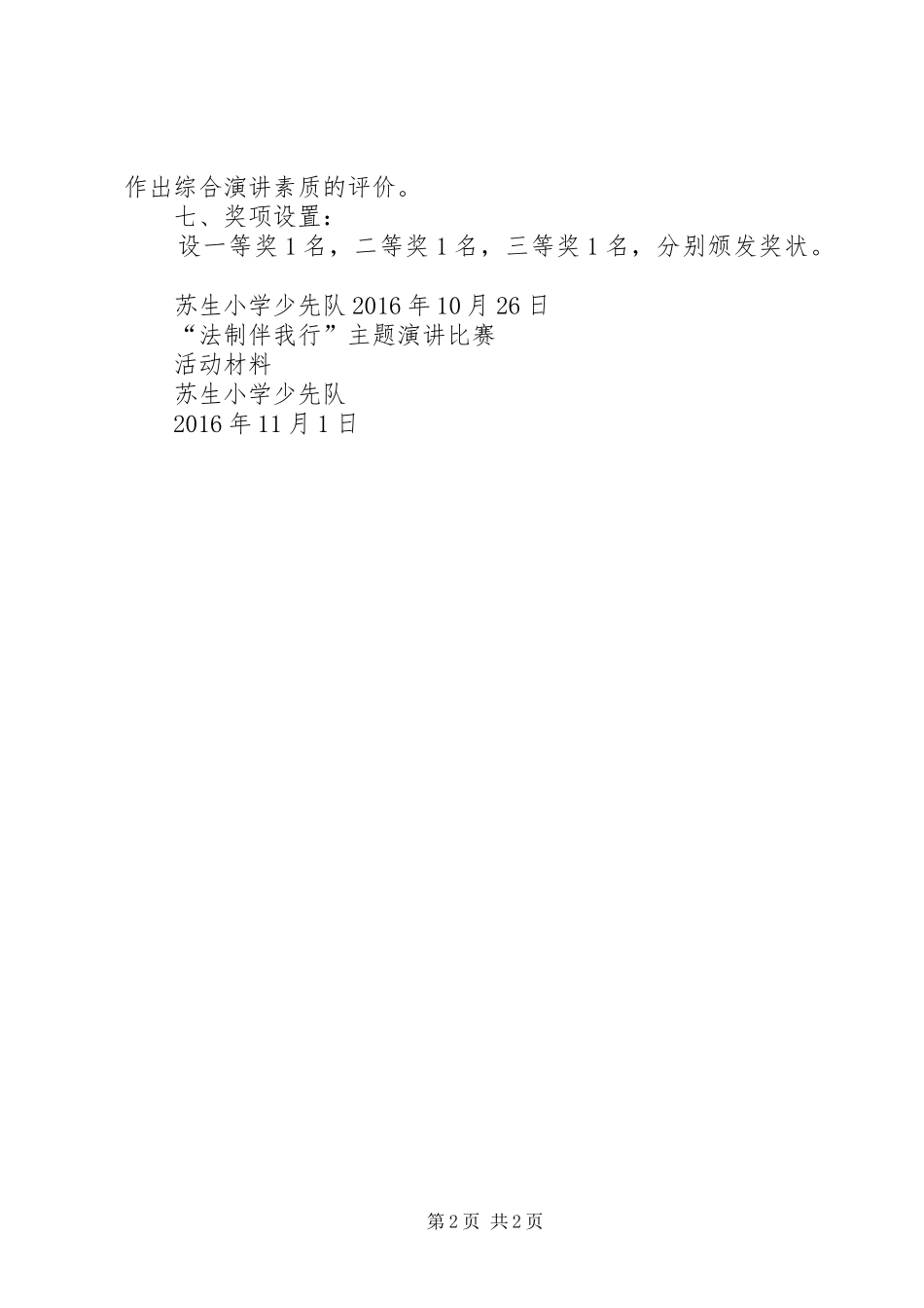 《法制教育伴我行》演讲稿范文_第2页