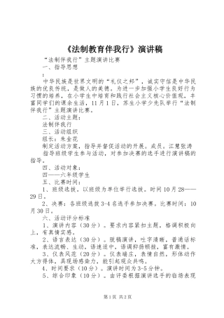 《法制教育伴我行》演讲稿范文