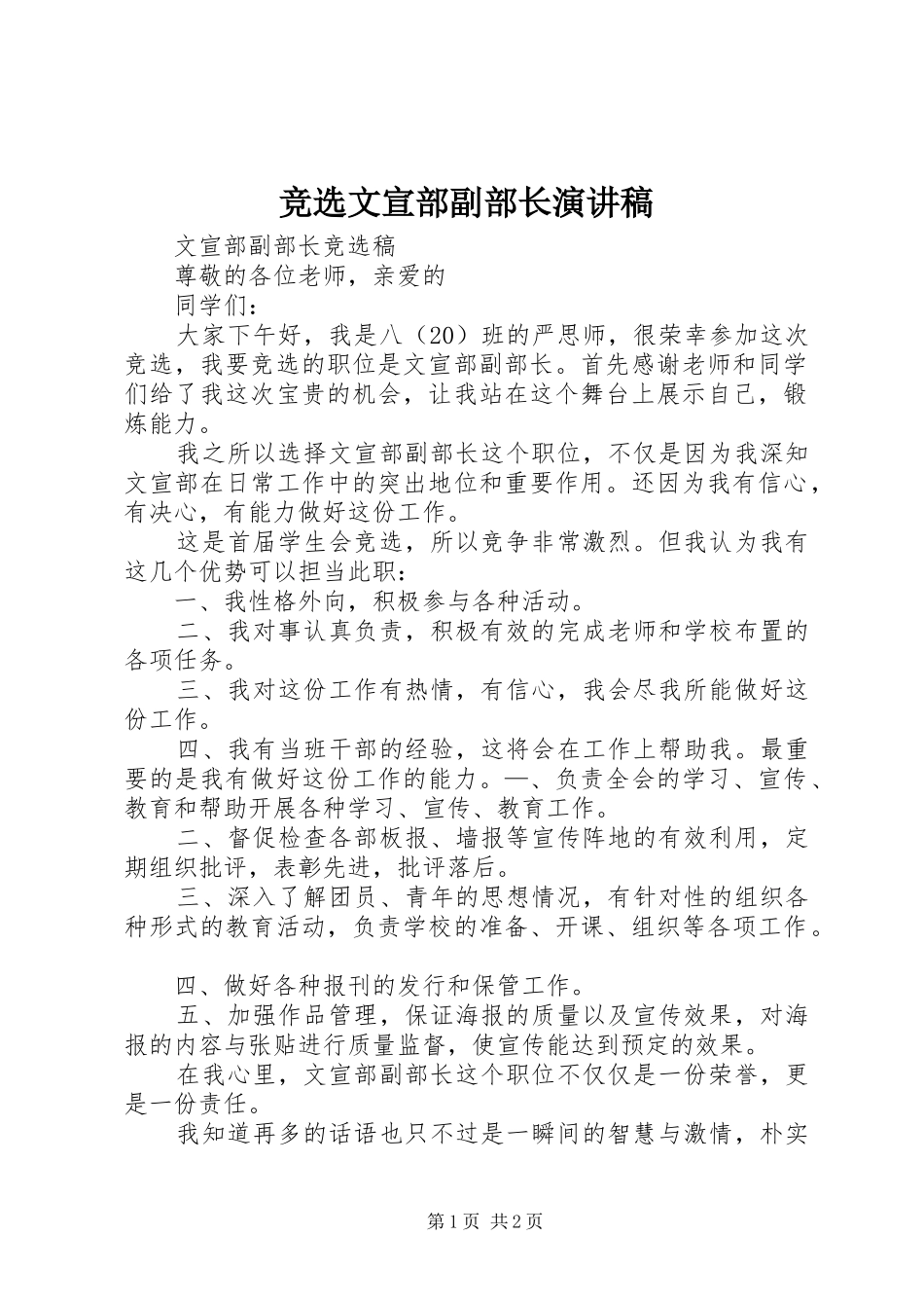 竞选文宣部副部长演讲稿范文_第1页