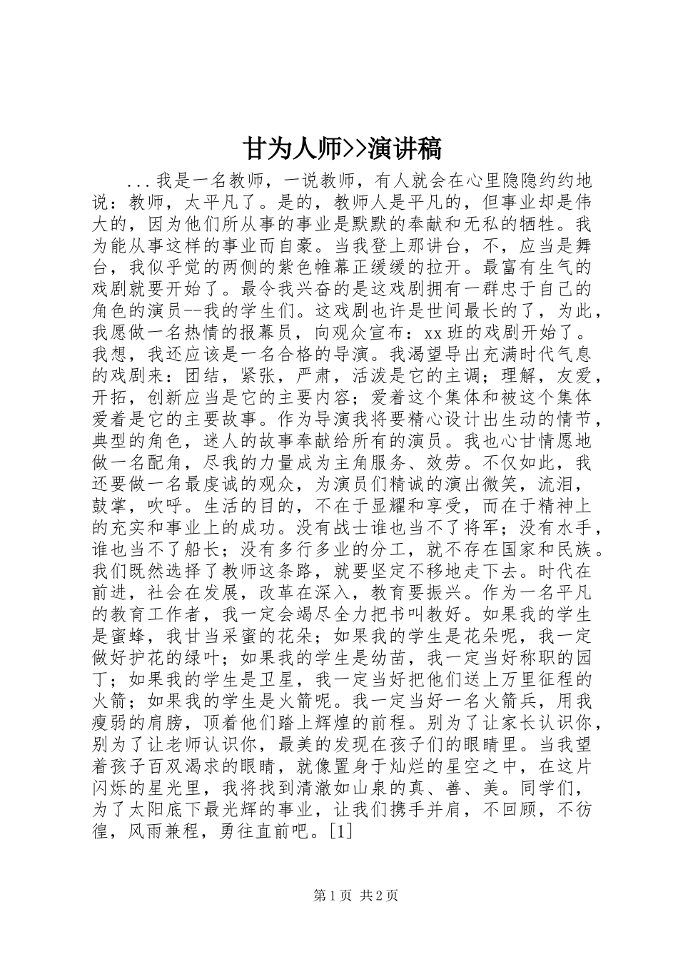 甘为人师--演讲稿范文_第1页