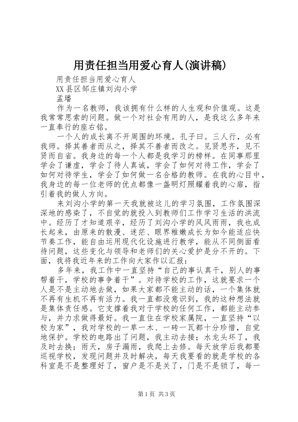 用责任担当用爱心育人(演讲稿范文)_第1页