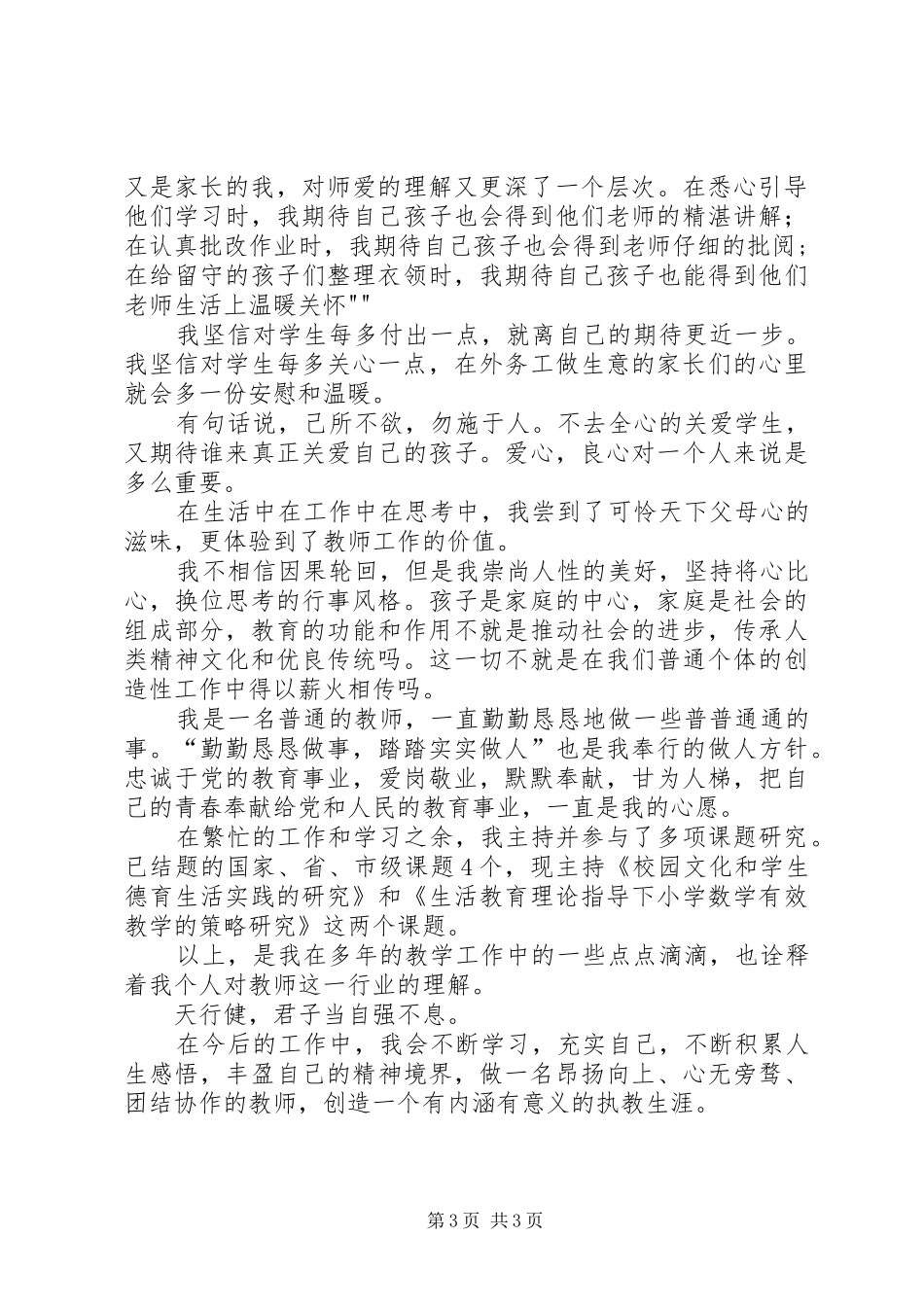 用责任担当用爱心育人(演讲稿范文)_第3页
