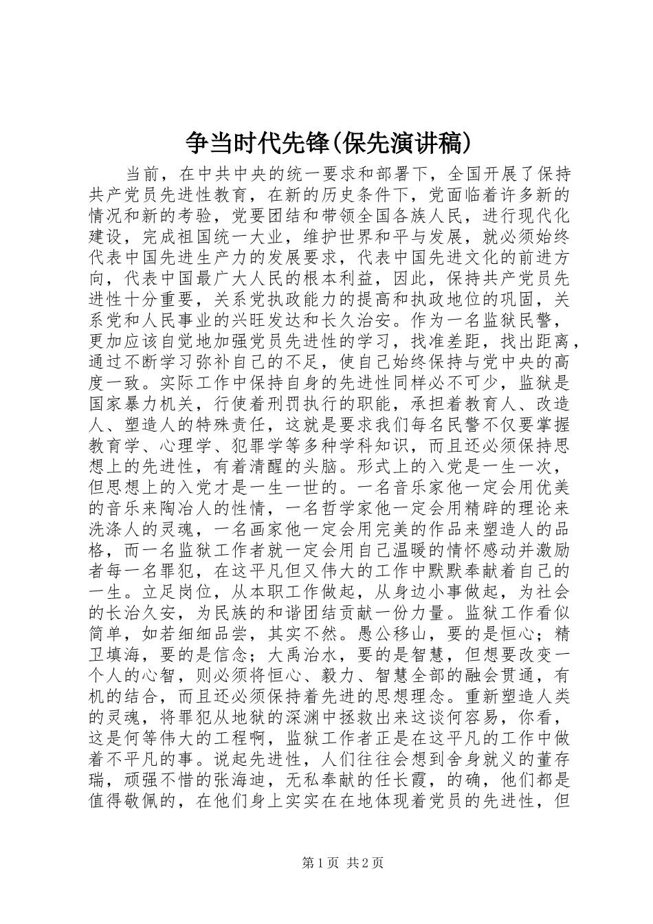 争当时代先锋(保先演讲稿范文)_第1页