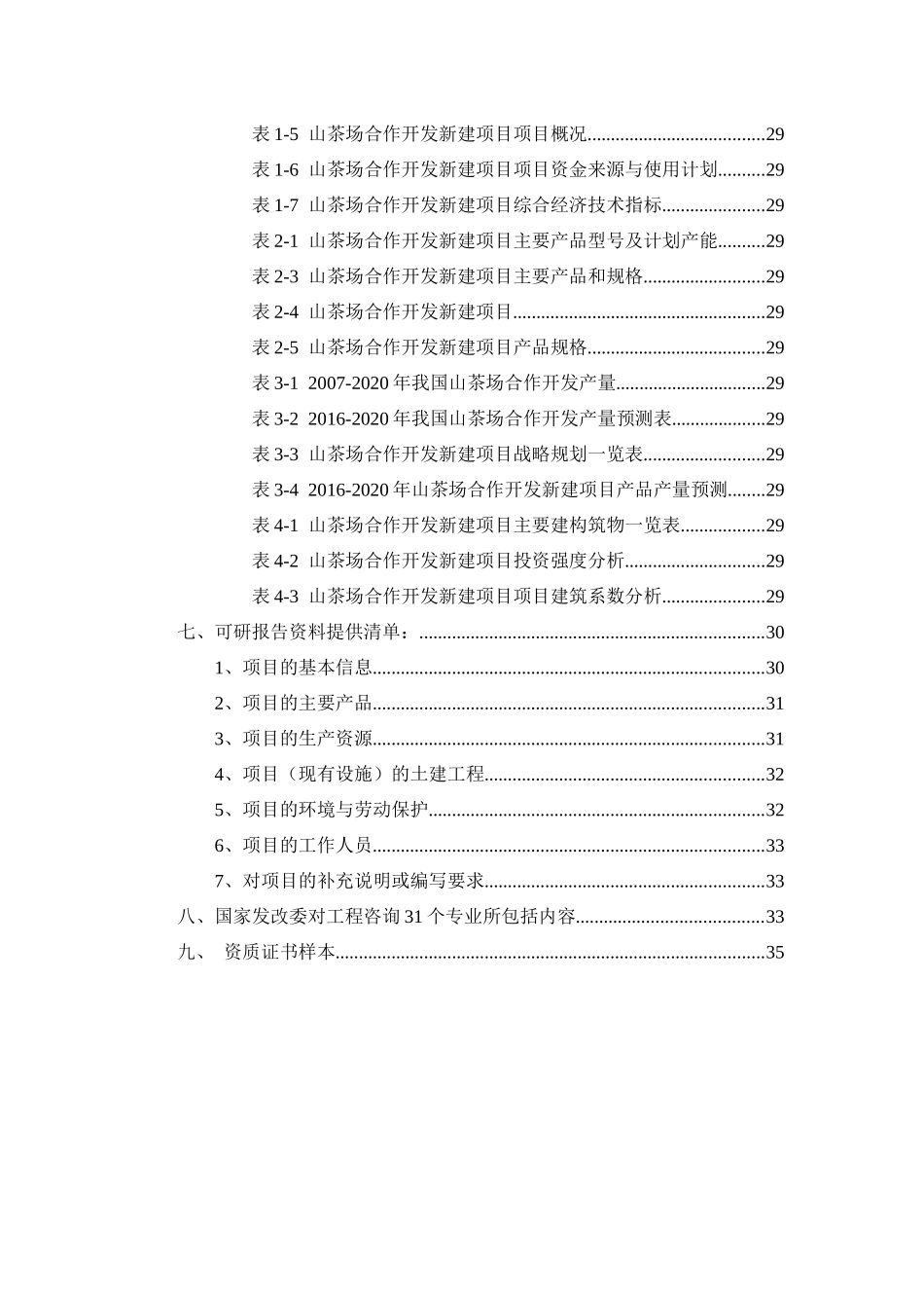 山茶场合作开发项目可行性研究报告_第3页