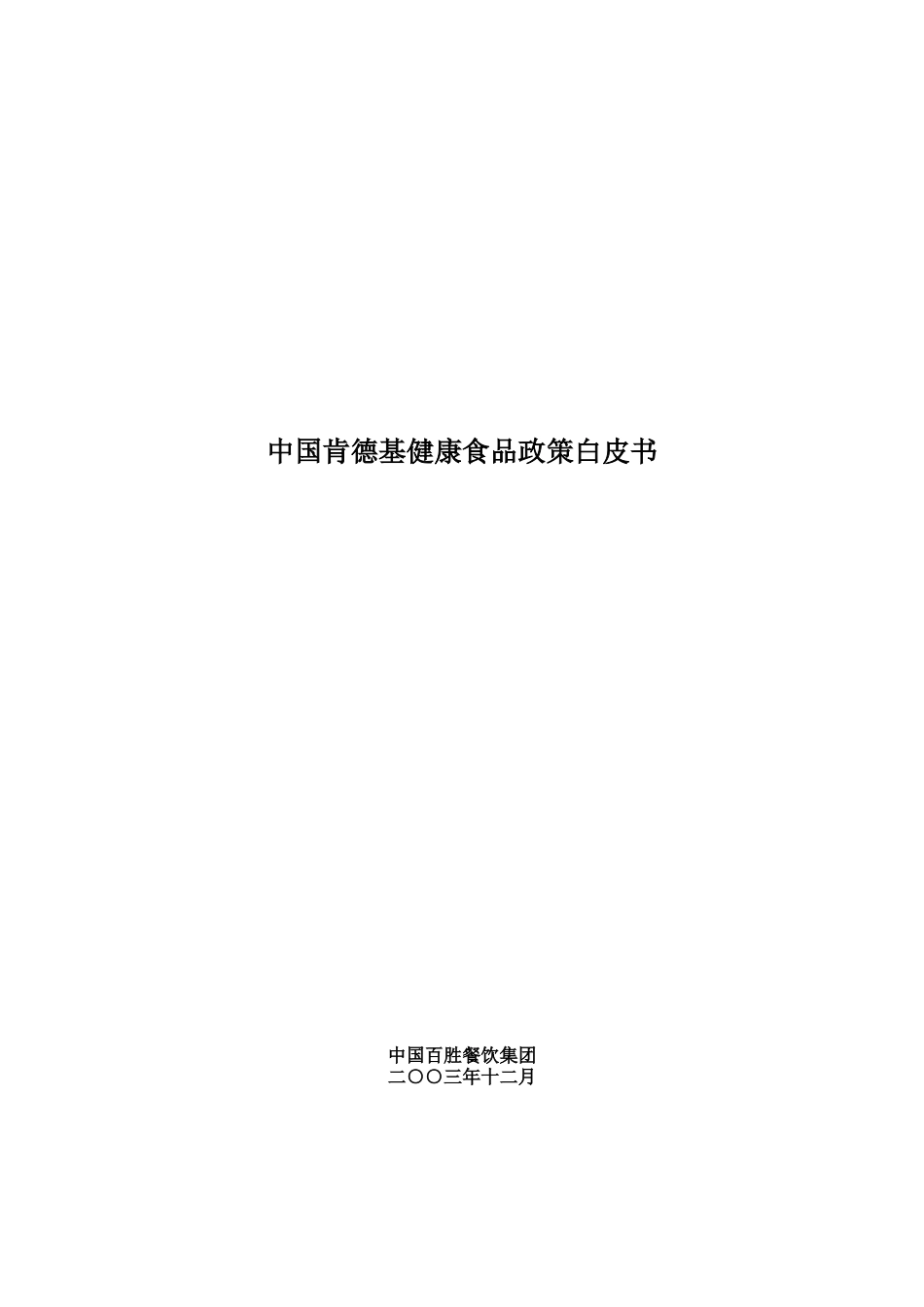中国肯德基健康食品政策白皮书_第1页