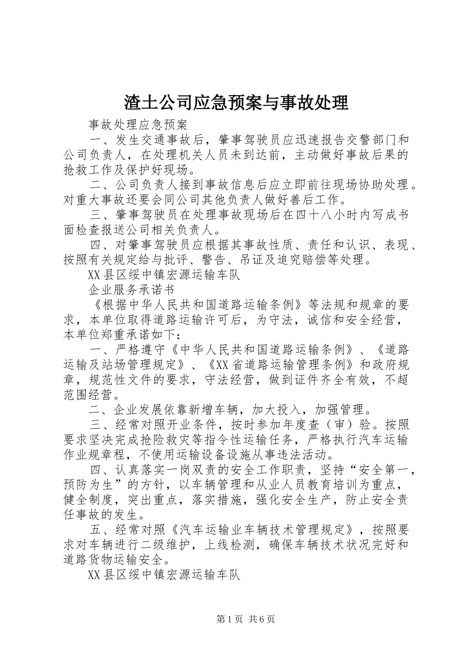 渣土公司应急预案与事故处理_第1页
