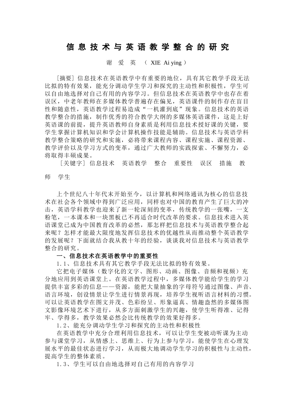 信息技术与英语教学整合的研究谢爱英(_第1页