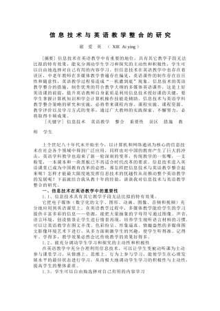 信息技术与英语教学整合的研究谢爱英(