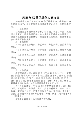 政府办XX县区绿化实施方案