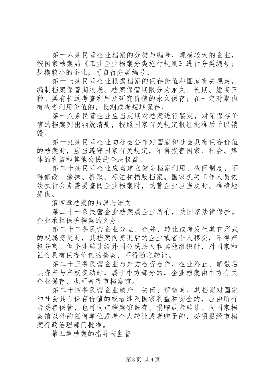 民营企业档案整治暂行方案_第3页
