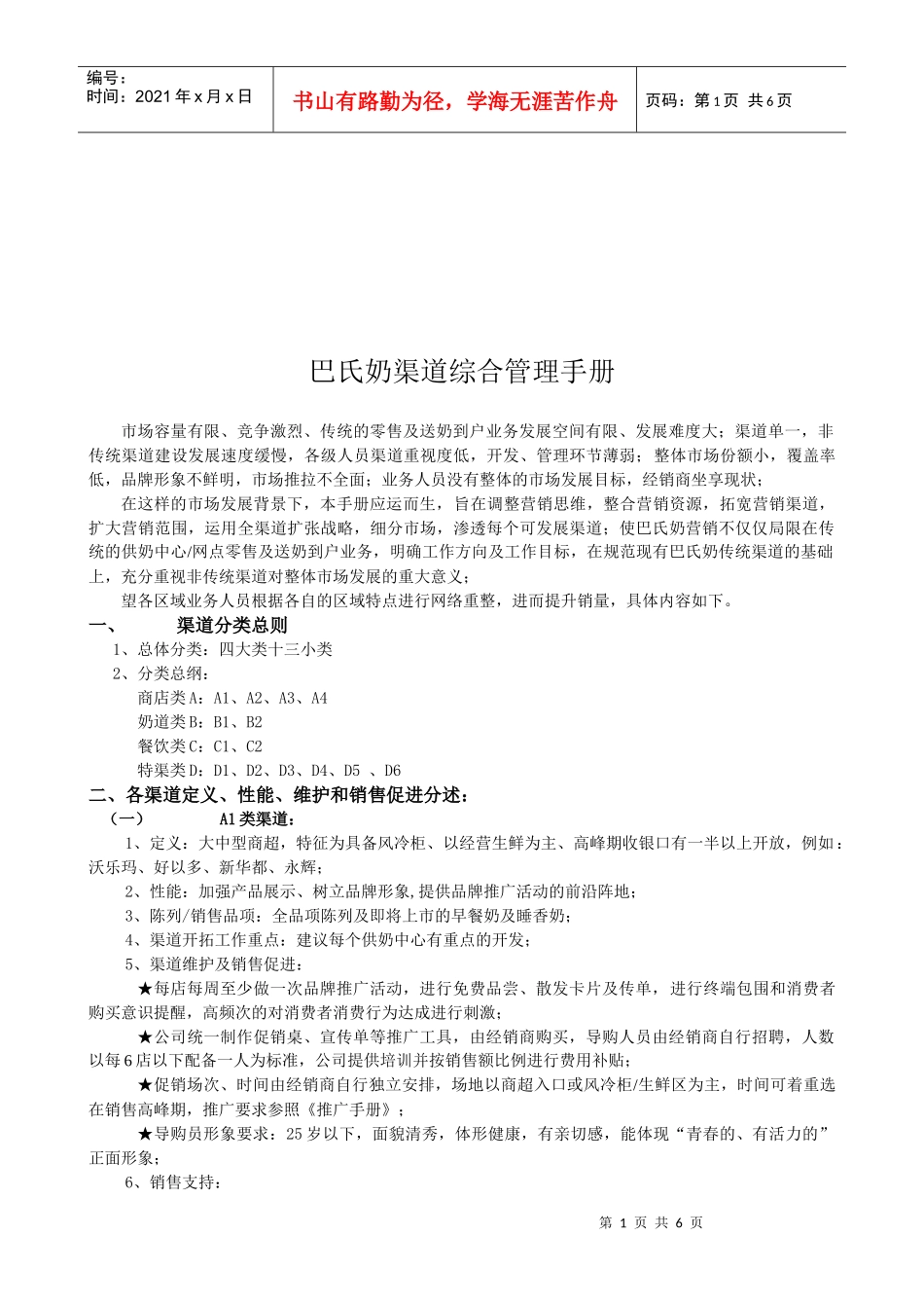 巴氏奶渠道管理手册_第1页