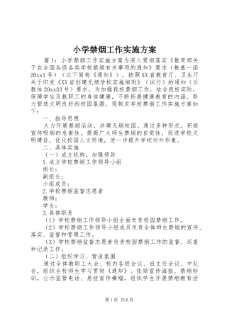 小学禁烟工作实施方案
