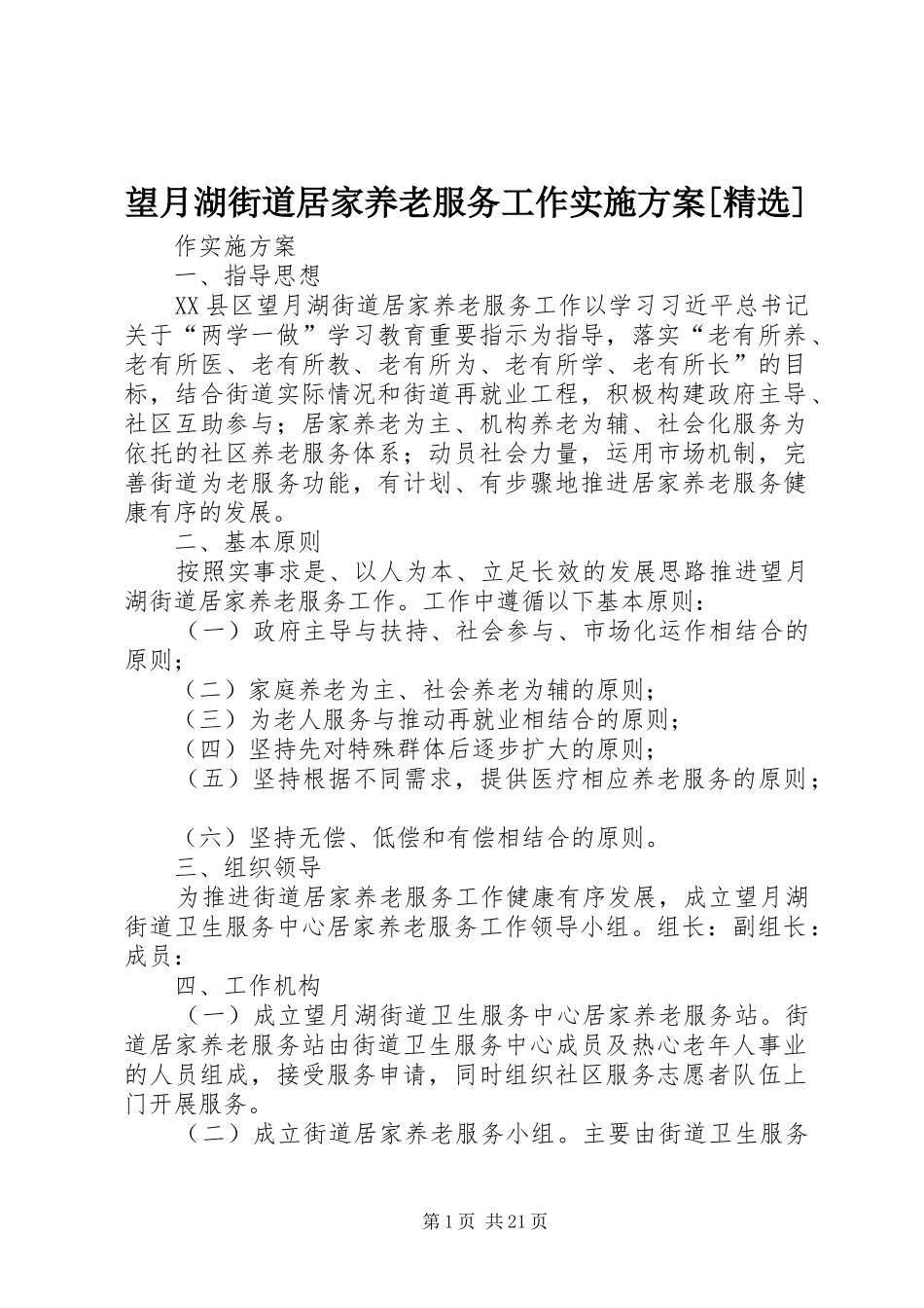 望月湖街道居家养老服务工作实施方案[精选]_第1页