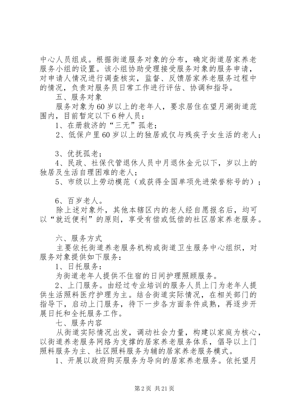 望月湖街道居家养老服务工作实施方案[精选]_第2页
