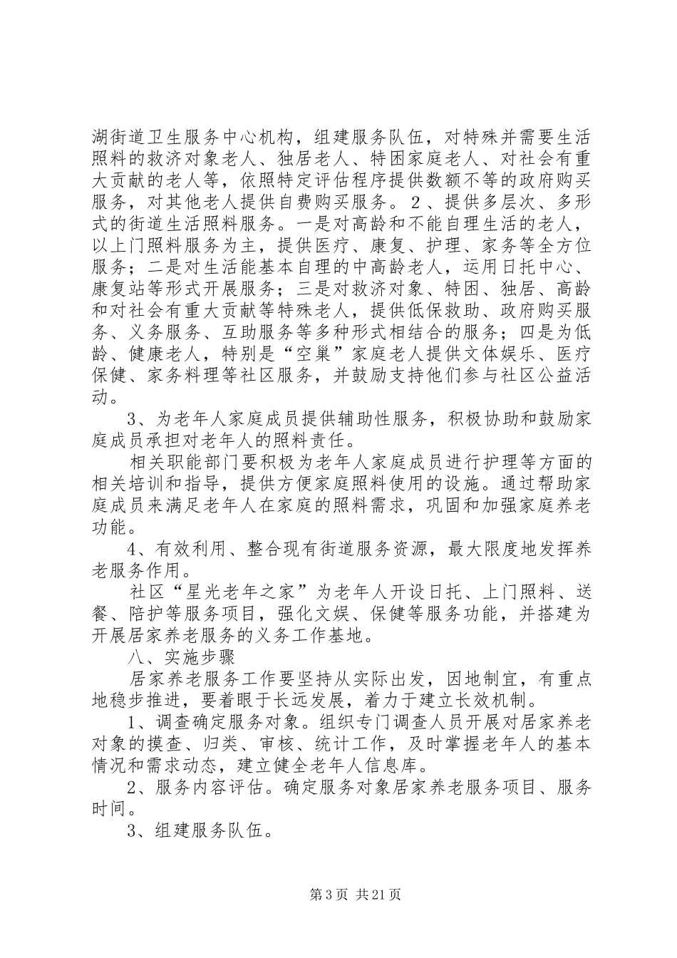 望月湖街道居家养老服务工作实施方案[精选]_第3页