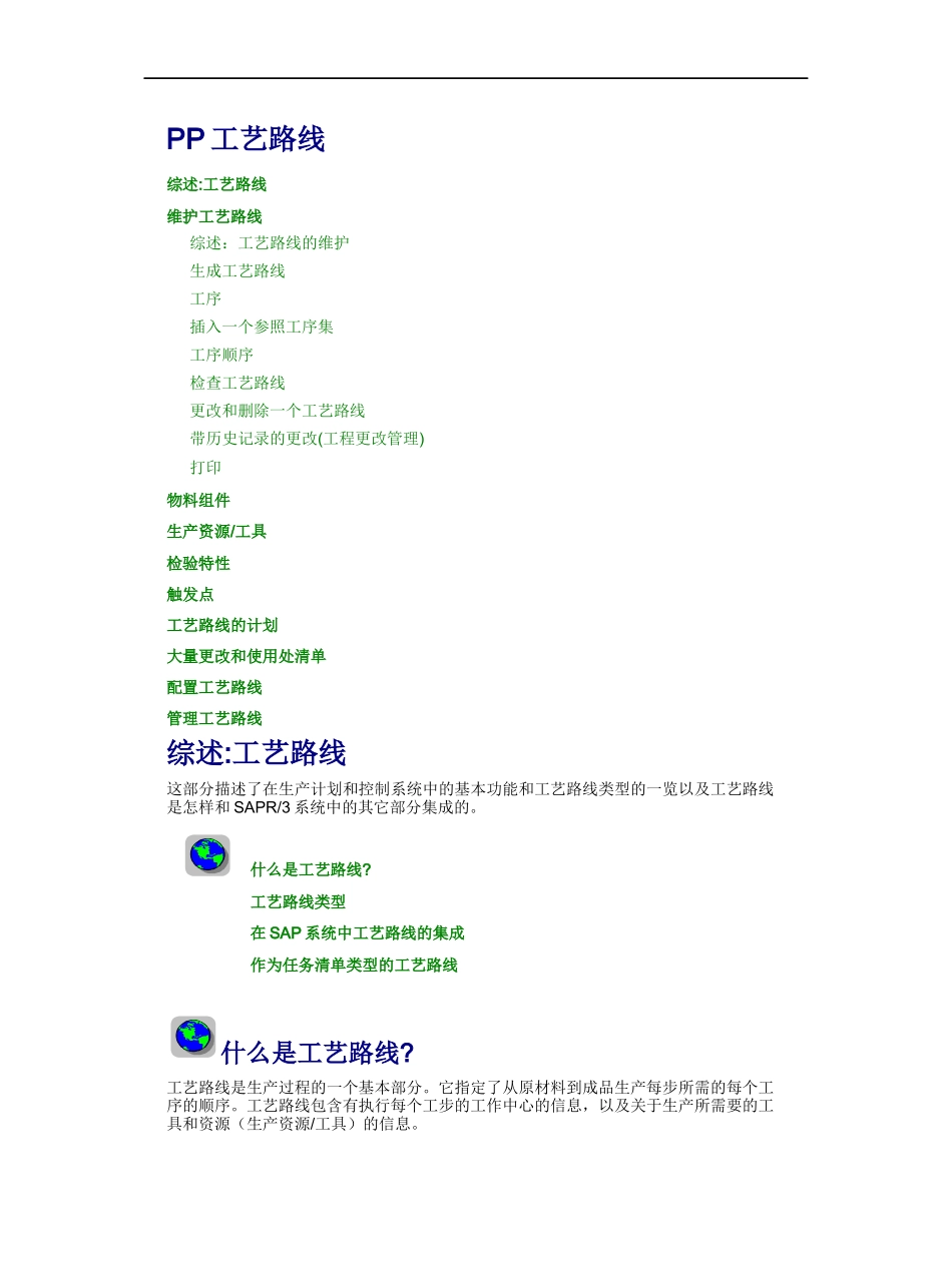 SAP系统工艺路线_第1页
