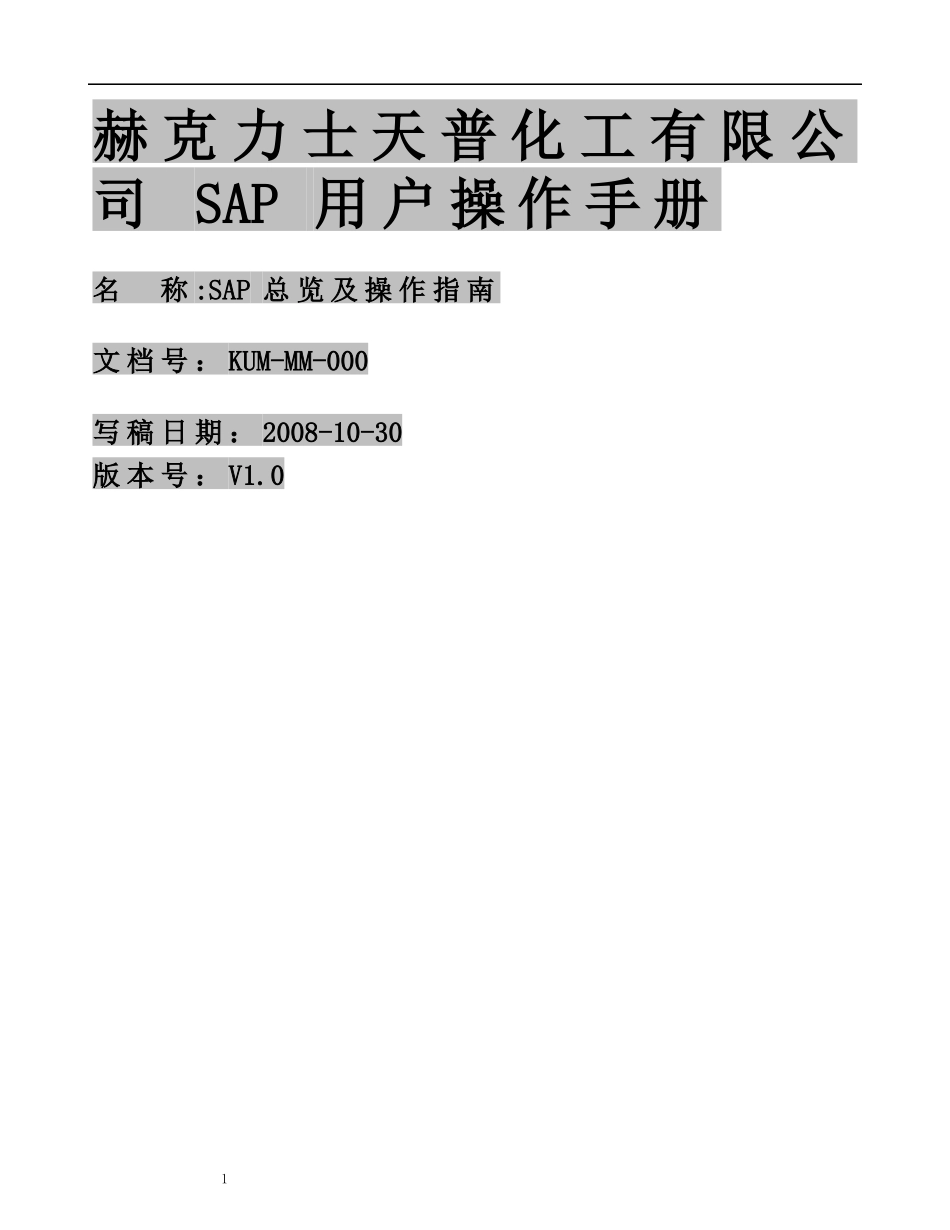 KUM-MM-000 SAP总览及操作指南_第1页