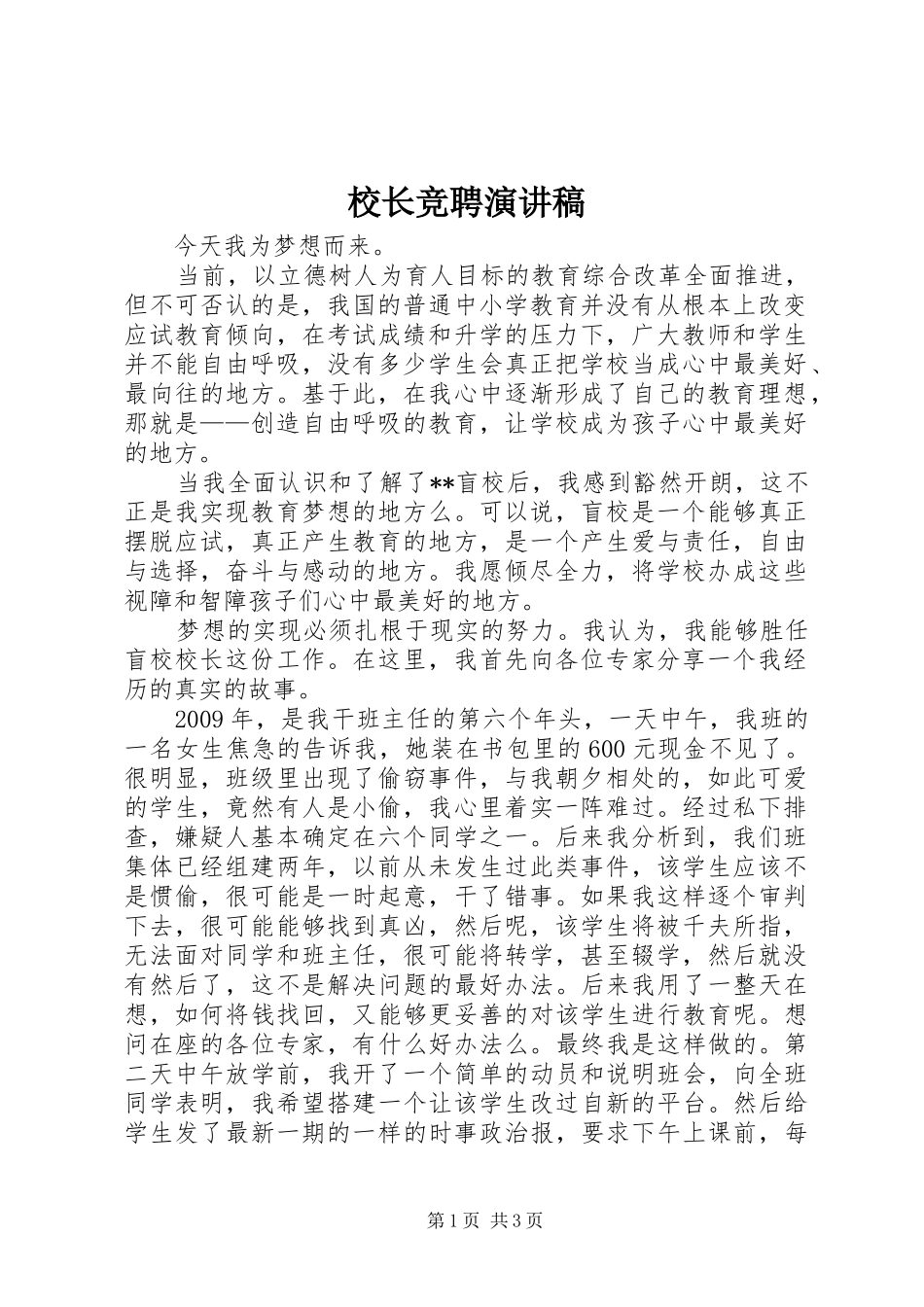 校长竞聘演讲 (2)_第1页