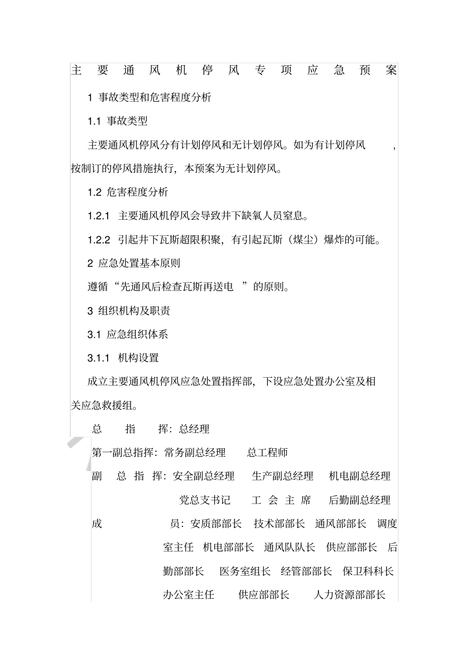 主要通风机专项应急预案_第1页