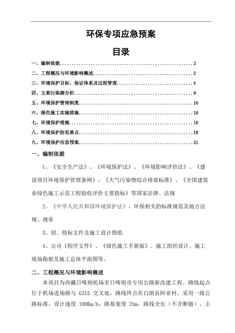 已编制,环境保护专项应急预案_第2页