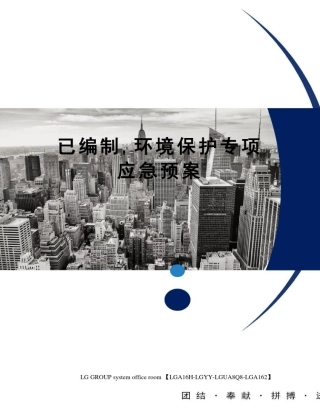 已编制,环境保护专项应急预案