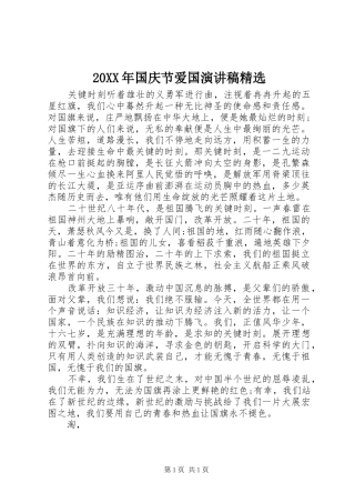 20XX年国庆节爱国演讲稿精选