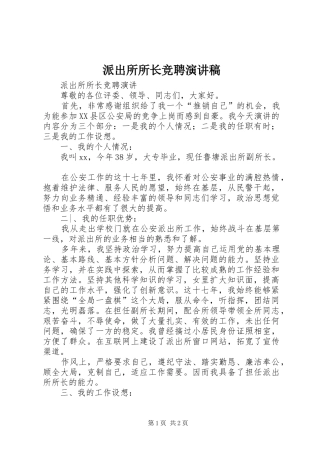 派出所所长竞聘演讲稿范文