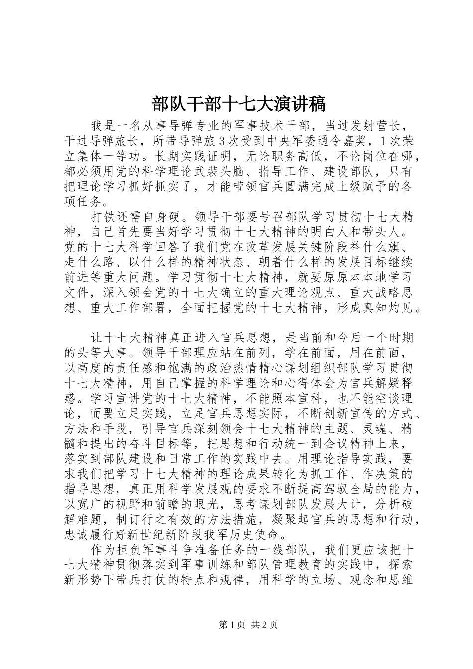 部队干部十七大演讲稿范文_第1页
