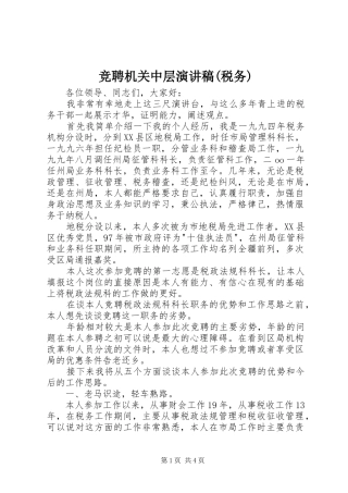 竞聘机关中层演讲稿范文(税务)