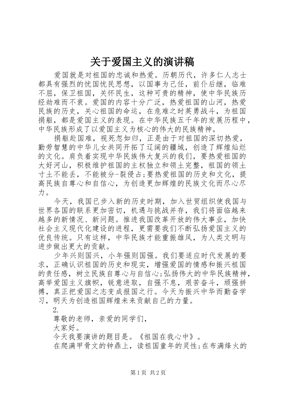 关于爱国主义的演讲稿范文_第1页