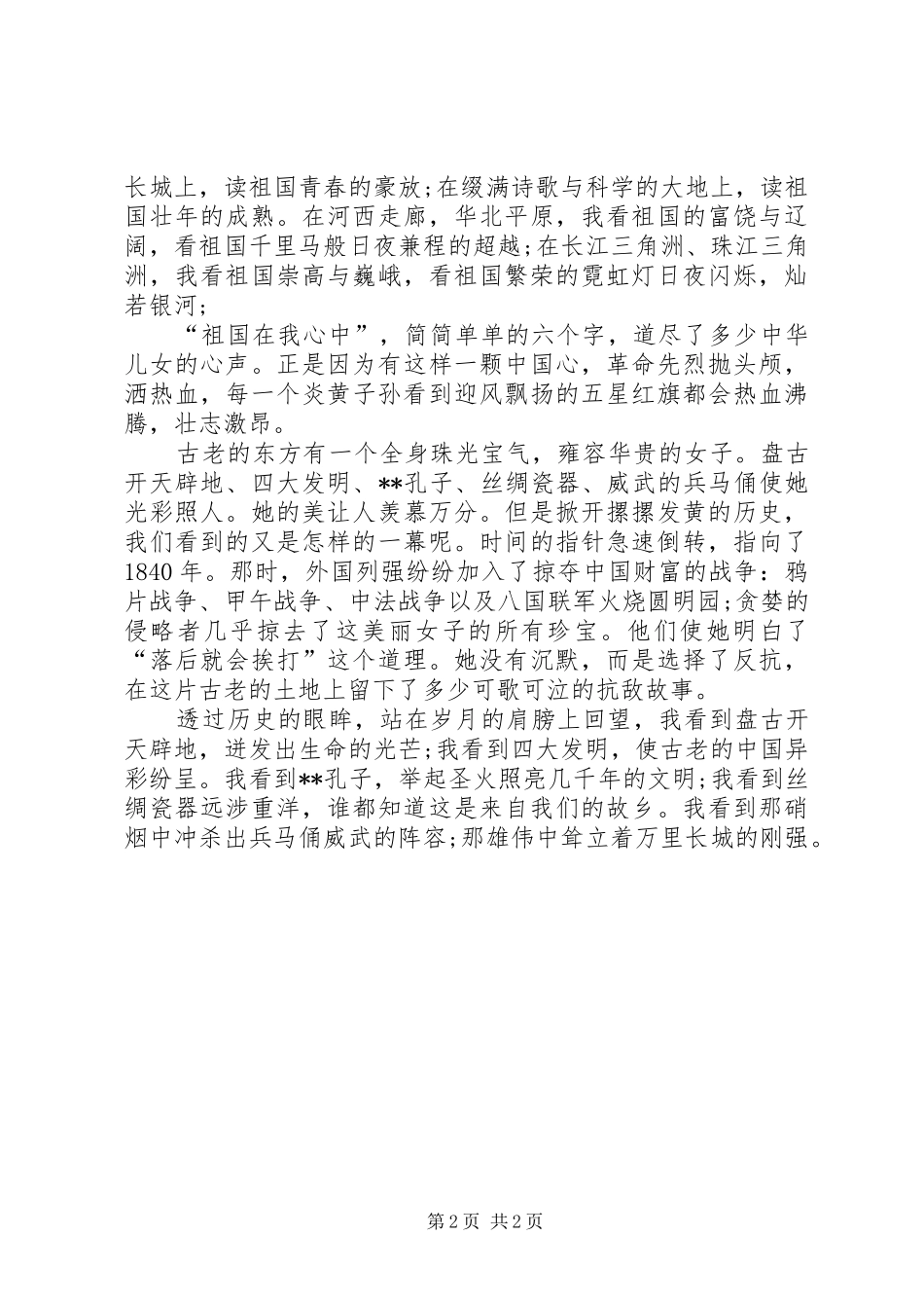 关于爱国主义的演讲稿范文_第2页