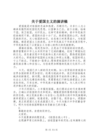 关于爱国主义的演讲稿范文