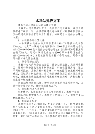 水稳站建设方案