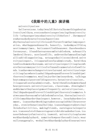 《我眼中的儿童》演讲稿范文