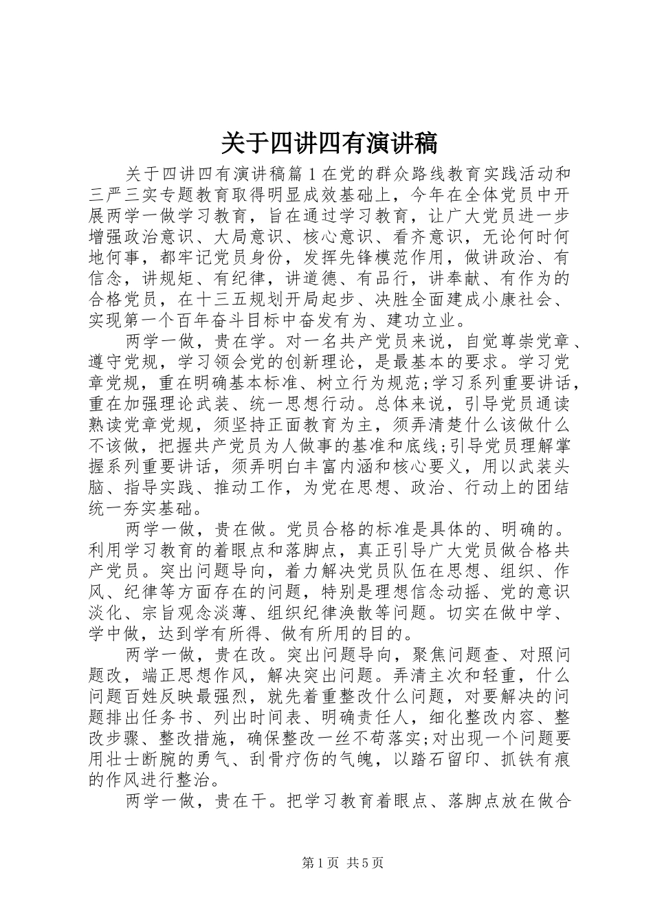 关于四讲四有演讲稿范文_第1页